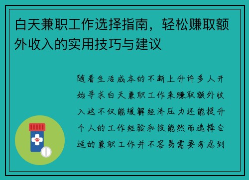 白天兼职工作选择指南，轻松赚取额外收入的实用技巧与建议