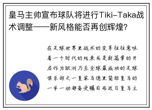 皇马主帅宣布球队将进行Tiki-Taka战术调整——新风格能否再创辉煌？