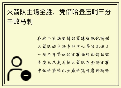 火箭队主场全胜，凭借哈登压哨三分击败马刺