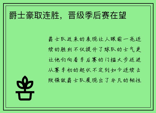 爵士豪取连胜，晋级季后赛在望