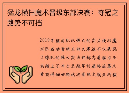 猛龙横扫魔术晋级东部决赛：夺冠之路势不可挡