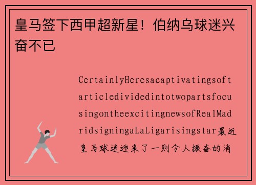 皇马签下西甲超新星！伯纳乌球迷兴奋不已