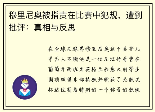 穆里尼奥被指责在比赛中犯规，遭到批评：真相与反思