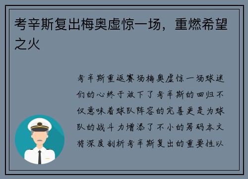考辛斯复出梅奥虚惊一场，重燃希望之火