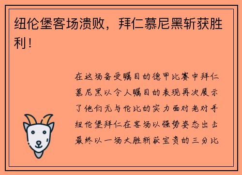 纽伦堡客场溃败，拜仁慕尼黑斩获胜利！