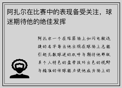 阿扎尔在比赛中的表现备受关注，球迷期待他的绝佳发挥