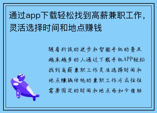 通过app下载轻松找到高薪兼职工作，灵活选择时间和地点赚钱