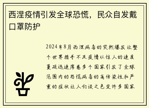 西涅疫情引发全球恐慌，民众自发戴口罩防护