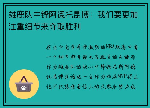 雄鹿队中锋阿德托昆博：我们要更加注重细节来夺取胜利