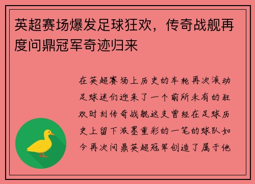 英超赛场爆发足球狂欢，传奇战舰再度问鼎冠军奇迹归来