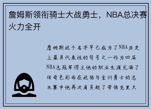 詹姆斯领衔骑士大战勇士，NBA总决赛火力全开