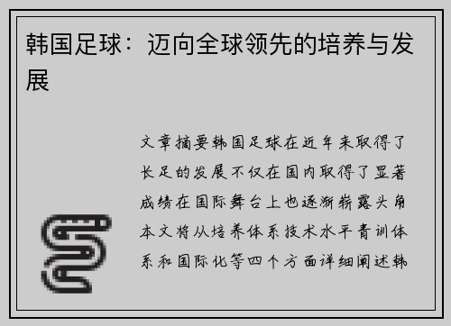 韩国足球：迈向全球领先的培养与发展