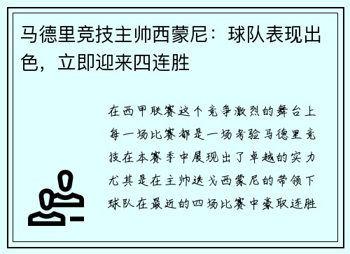 马德里竞技主帅西蒙尼：球队表现出色，立即迎来四连胜