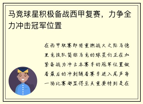 马竞球星积极备战西甲复赛，力争全力冲击冠军位置
