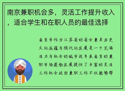南京兼职机会多，灵活工作提升收入，适合学生和在职人员的最佳选择