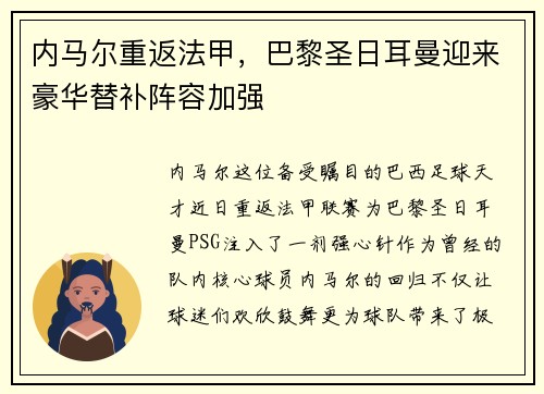 内马尔重返法甲，巴黎圣日耳曼迎来豪华替补阵容加强