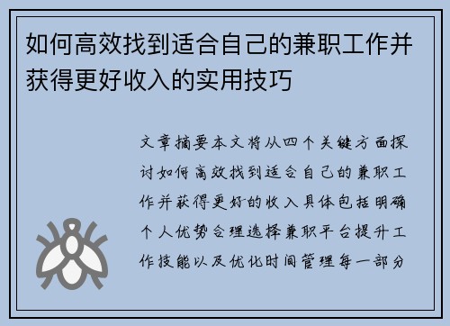如何高效找到适合自己的兼职工作并获得更好收入的实用技巧