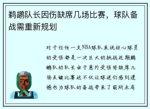 鹈鹕队长因伤缺席几场比赛，球队备战需重新规划