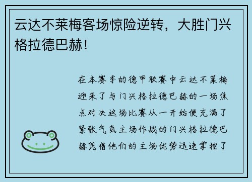 云达不莱梅客场惊险逆转，大胜门兴格拉德巴赫！