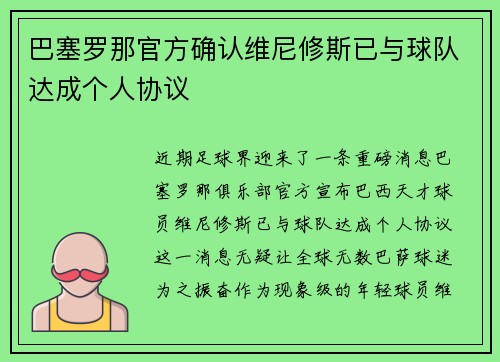 巴塞罗那官方确认维尼修斯已与球队达成个人协议