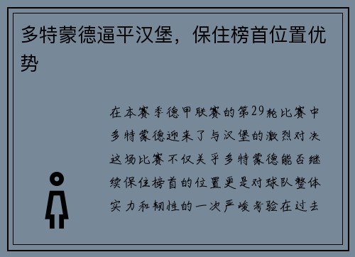 多特蒙德逼平汉堡，保住榜首位置优势