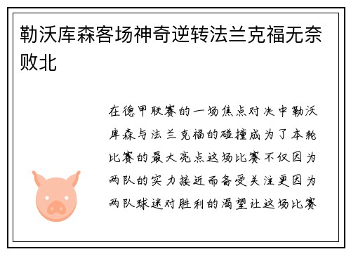 勒沃库森客场神奇逆转法兰克福无奈败北