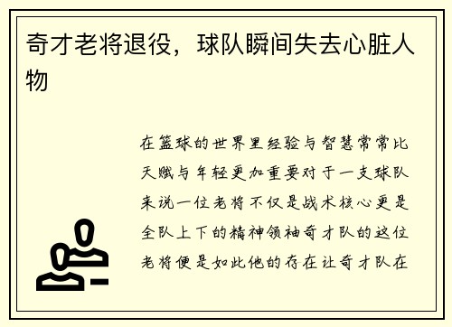奇才老将退役，球队瞬间失去心脏人物