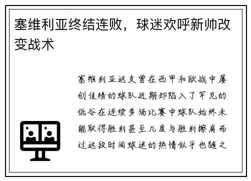 塞维利亚终结连败，球迷欢呼新帅改变战术