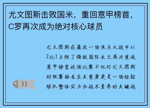 尤文图斯击败国米，重回意甲榜首，C罗再次成为绝对核心球员