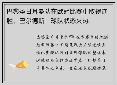 巴黎圣日耳曼队在欧冠比赛中取得连胜，巴尔德斯：球队状态火热