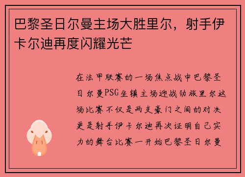 巴黎圣日尔曼主场大胜里尔，射手伊卡尔迪再度闪耀光芒