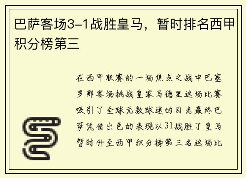 巴萨客场3-1战胜皇马，暂时排名西甲积分榜第三