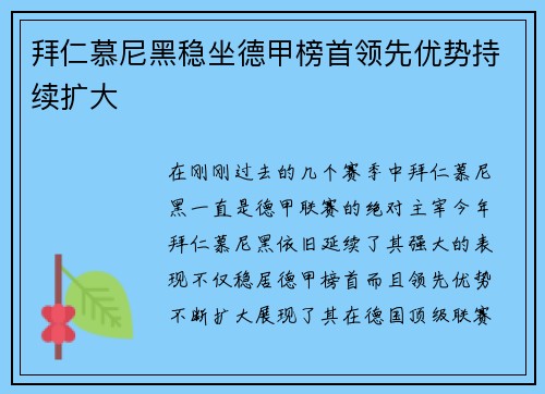 拜仁慕尼黑稳坐德甲榜首领先优势持续扩大