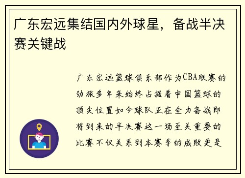 广东宏远集结国内外球星，备战半决赛关键战