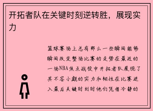 开拓者队在关键时刻逆转胜，展现实力