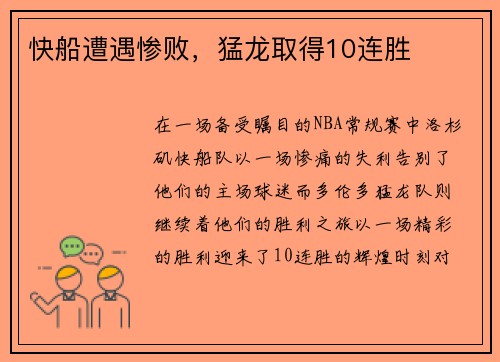 快船遭遇惨败，猛龙取得10连胜