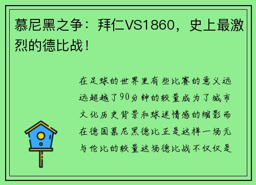 慕尼黑之争：拜仁VS1860，史上最激烈的德比战！