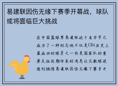 易建联因伤无缘下赛季开幕战，球队或将面临巨大挑战