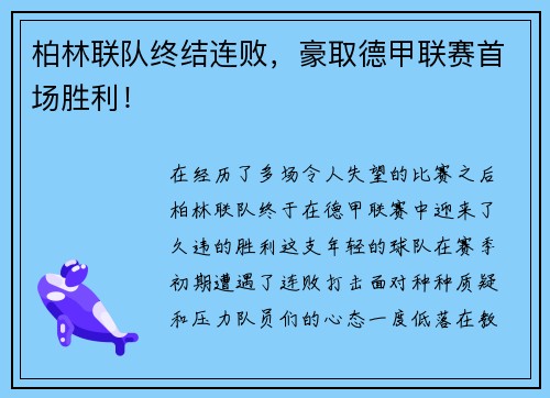 柏林联队终结连败，豪取德甲联赛首场胜利！