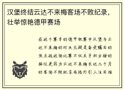 汉堡终结云达不来梅客场不败纪录，壮举惊艳德甲赛场