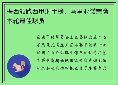 梅西领跑西甲射手榜，马里亚诺荣膺本轮最佳球员
