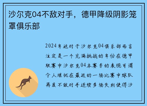 沙尔克04不敌对手，德甲降级阴影笼罩俱乐部