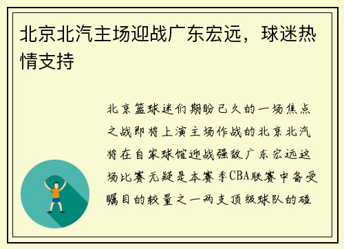 北京北汽主场迎战广东宏远，球迷热情支持