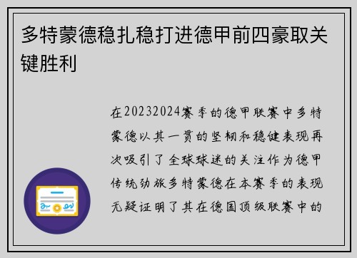 多特蒙德稳扎稳打进德甲前四豪取关键胜利