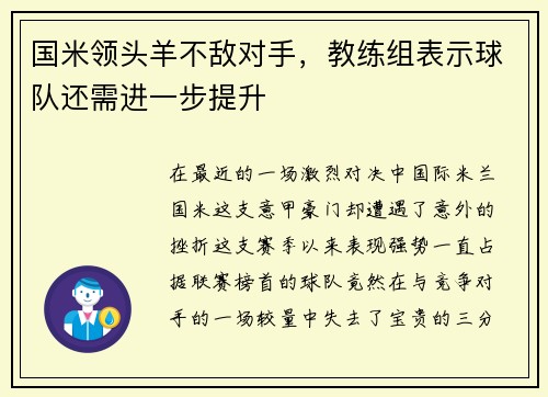国米领头羊不敌对手，教练组表示球队还需进一步提升