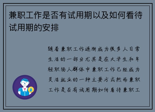 兼职工作是否有试用期以及如何看待试用期的安排