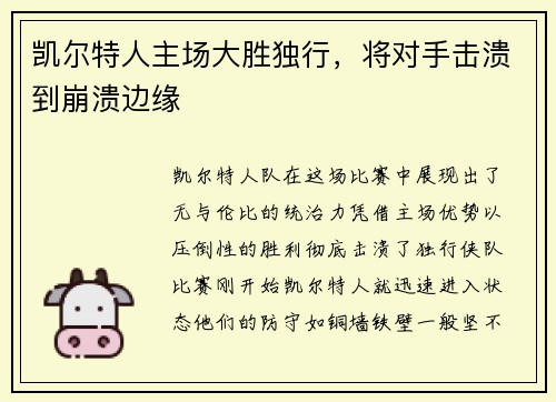 凯尔特人主场大胜独行，将对手击溃到崩溃边缘