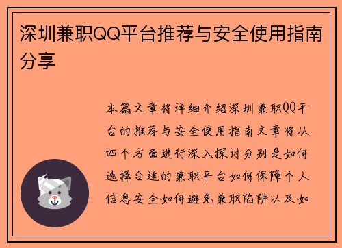 深圳兼职QQ平台推荐与安全使用指南分享