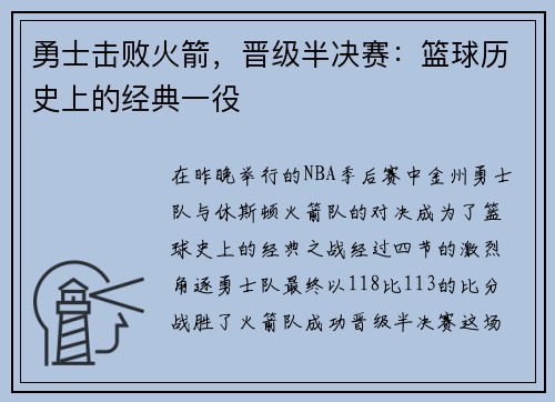 勇士击败火箭，晋级半决赛：篮球历史上的经典一役