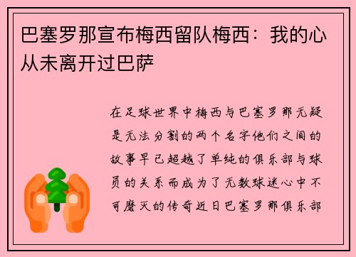 巴塞罗那宣布梅西留队梅西：我的心从未离开过巴萨